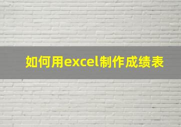 如何用excel制作成绩表