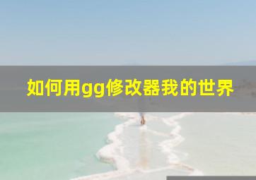 如何用gg修改器我的世界