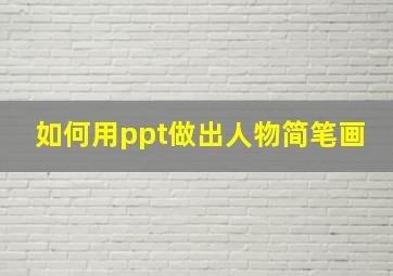 如何用ppt做出人物简笔画