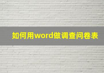 如何用word做调查问卷表