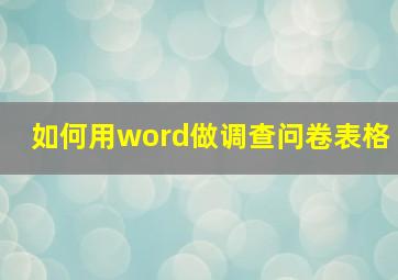 如何用word做调查问卷表格