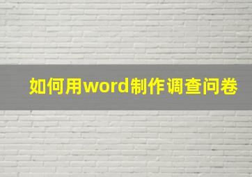 如何用word制作调查问卷