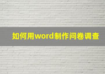 如何用word制作问卷调查