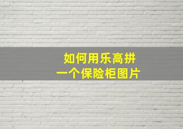 如何用乐高拼一个保险柜图片