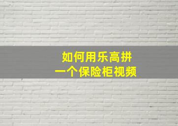 如何用乐高拼一个保险柜视频