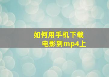 如何用手机下载电影到mp4上