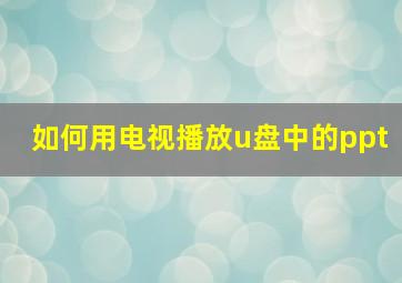 如何用电视播放u盘中的ppt