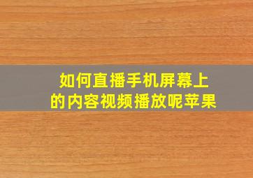 如何直播手机屏幕上的内容视频播放呢苹果