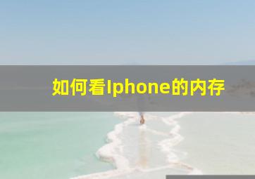 如何看Iphone的内存