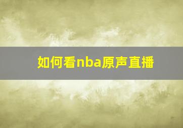 如何看nba原声直播