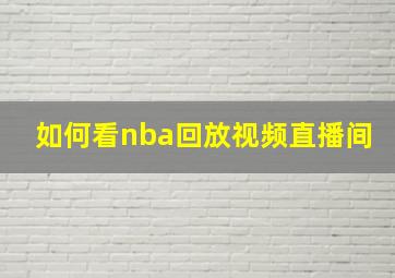 如何看nba回放视频直播间