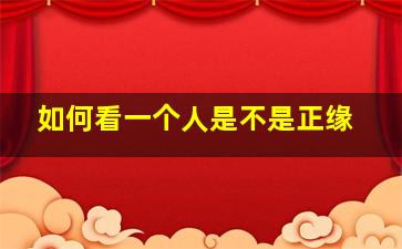 如何看一个人是不是正缘