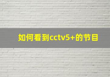 如何看到cctv5+的节目