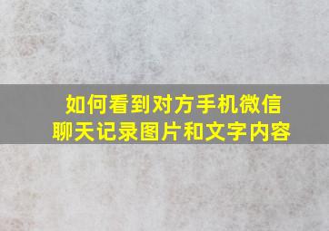 如何看到对方手机微信聊天记录图片和文字内容