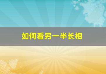 如何看另一半长相