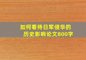 如何看待日军侵华的历史影响论文800字