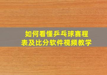 如何看懂乒乓球赛程表及比分软件视频教学