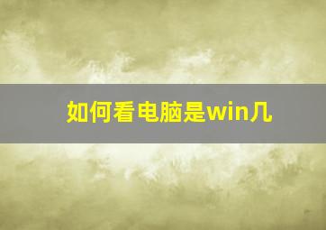 如何看电脑是win几