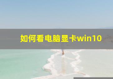 如何看电脑显卡win10