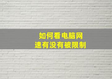 如何看电脑网速有没有被限制