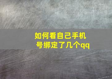 如何看自己手机号绑定了几个qq