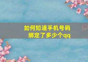 如何知道手机号码绑定了多少个qq