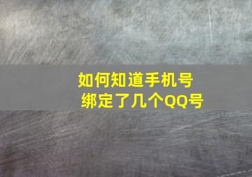 如何知道手机号绑定了几个QQ号