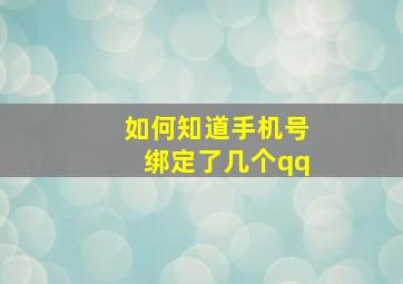 如何知道手机号绑定了几个qq