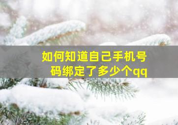 如何知道自己手机号码绑定了多少个qq