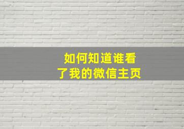 如何知道谁看了我的微信主页