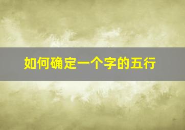 如何确定一个字的五行