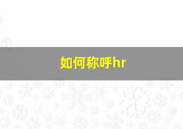 如何称呼hr