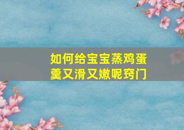 如何给宝宝蒸鸡蛋羹又滑又嫩呢窍门