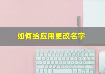 如何给应用更改名字