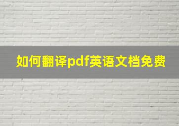 如何翻译pdf英语文档免费