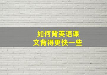 如何背英语课文背得更快一些