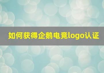 如何获得企鹅电竞logo认证