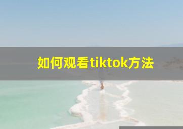 如何观看tiktok方法