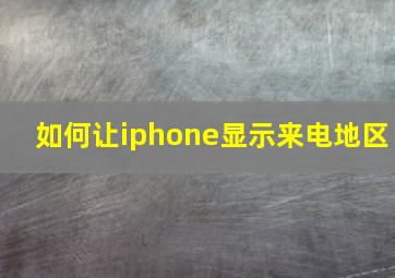 如何让iphone显示来电地区