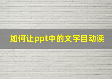 如何让ppt中的文字自动读