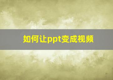 如何让ppt变成视频