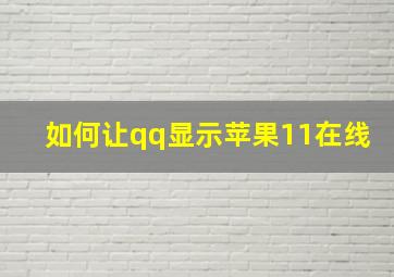 如何让qq显示苹果11在线