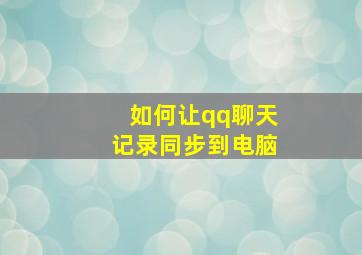 如何让qq聊天记录同步到电脑