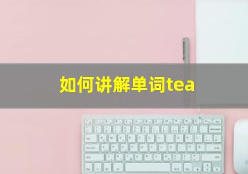 如何讲解单词tea