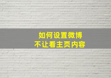 如何设置微博不让看主页内容