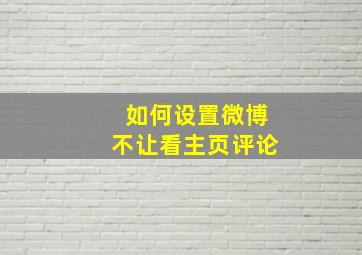 如何设置微博不让看主页评论