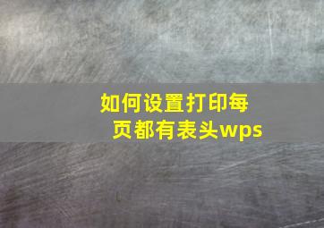 如何设置打印每页都有表头wps