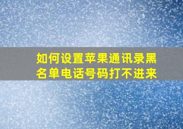 如何设置苹果通讯录黑名单电话号码打不进来