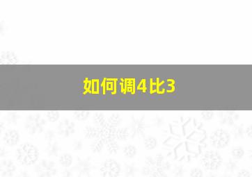 如何调4比3