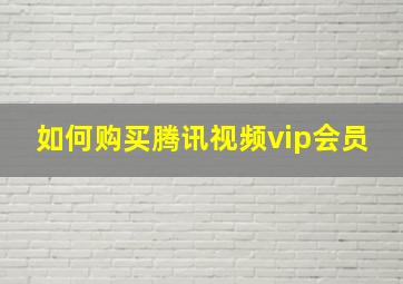 如何购买腾讯视频vip会员